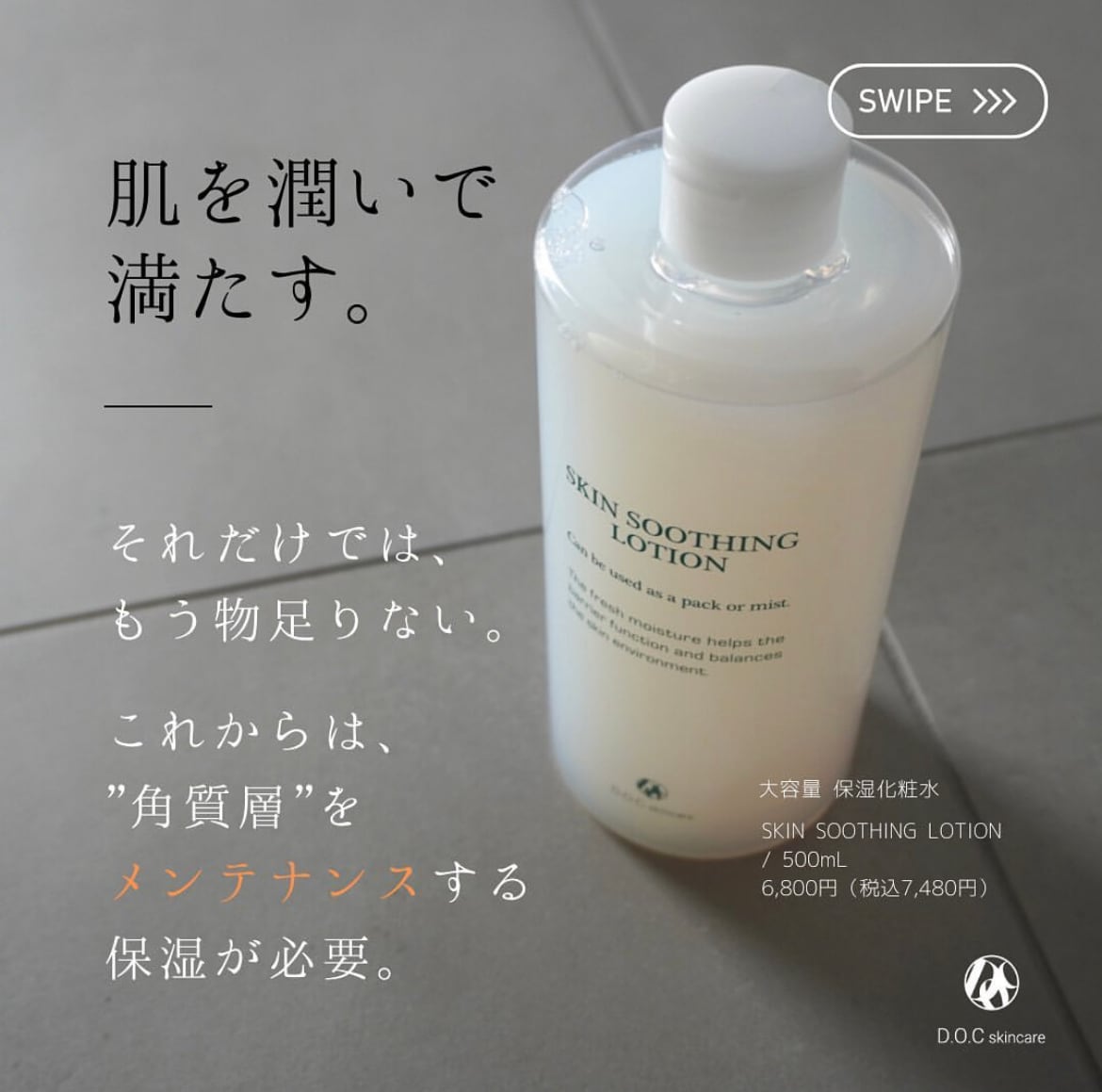 スージングローション 500ml（DOCスキンケア） | Bow