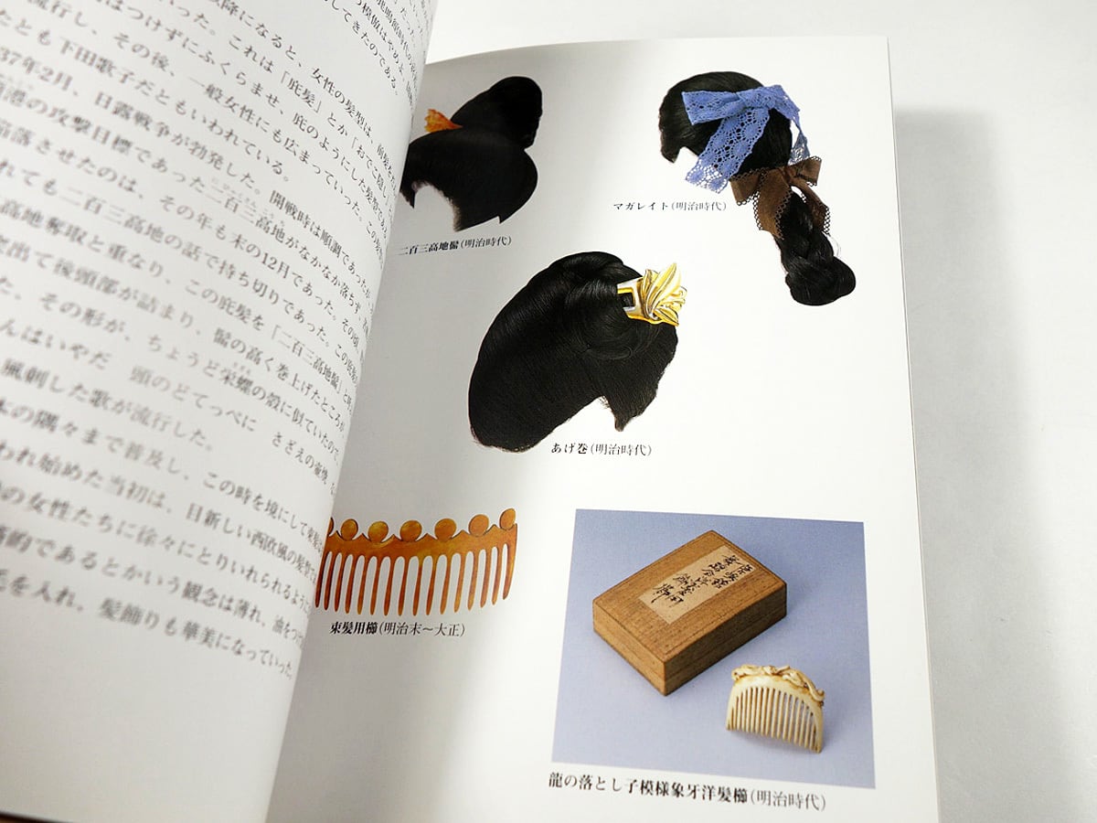 近代の女性美 — ハイカラモダン・化粧・髪型（ポーラ文化研究所 編