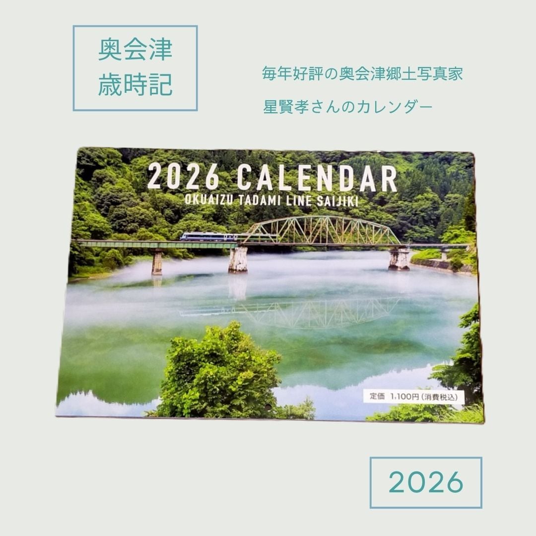 奥会津・只見線歳時記カレンダー 2026 | メーデルリーフ オンライン