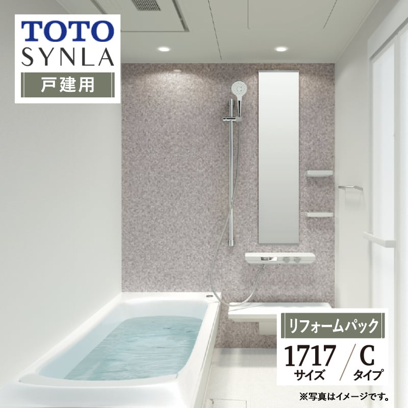 TOTO SYNLA シンラ システムバス ユニットバス お風呂 リフォーム Cタイプ 1717サイズ  戸建用 基本仕様 無料見積り オプション対応 工事費込 現場調査1回込み 【リフォームパック】