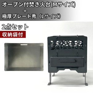 オーブン付焚き火台Mサイズ×極厚プレート秀Lサイズ　2点セット