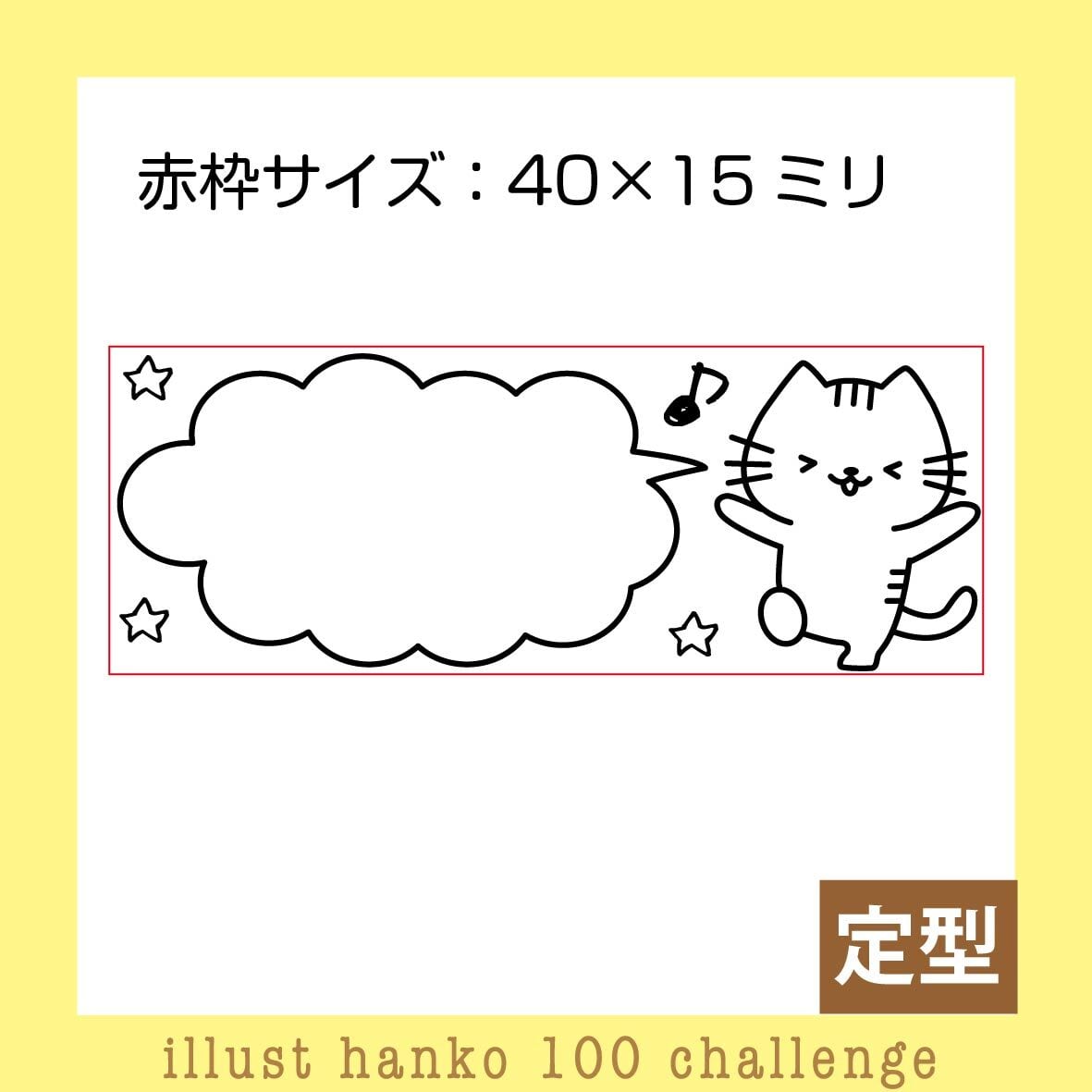 吹き出しネコはんこ〜イラストはんこ100人チャレンジNo.2〜　三美堂