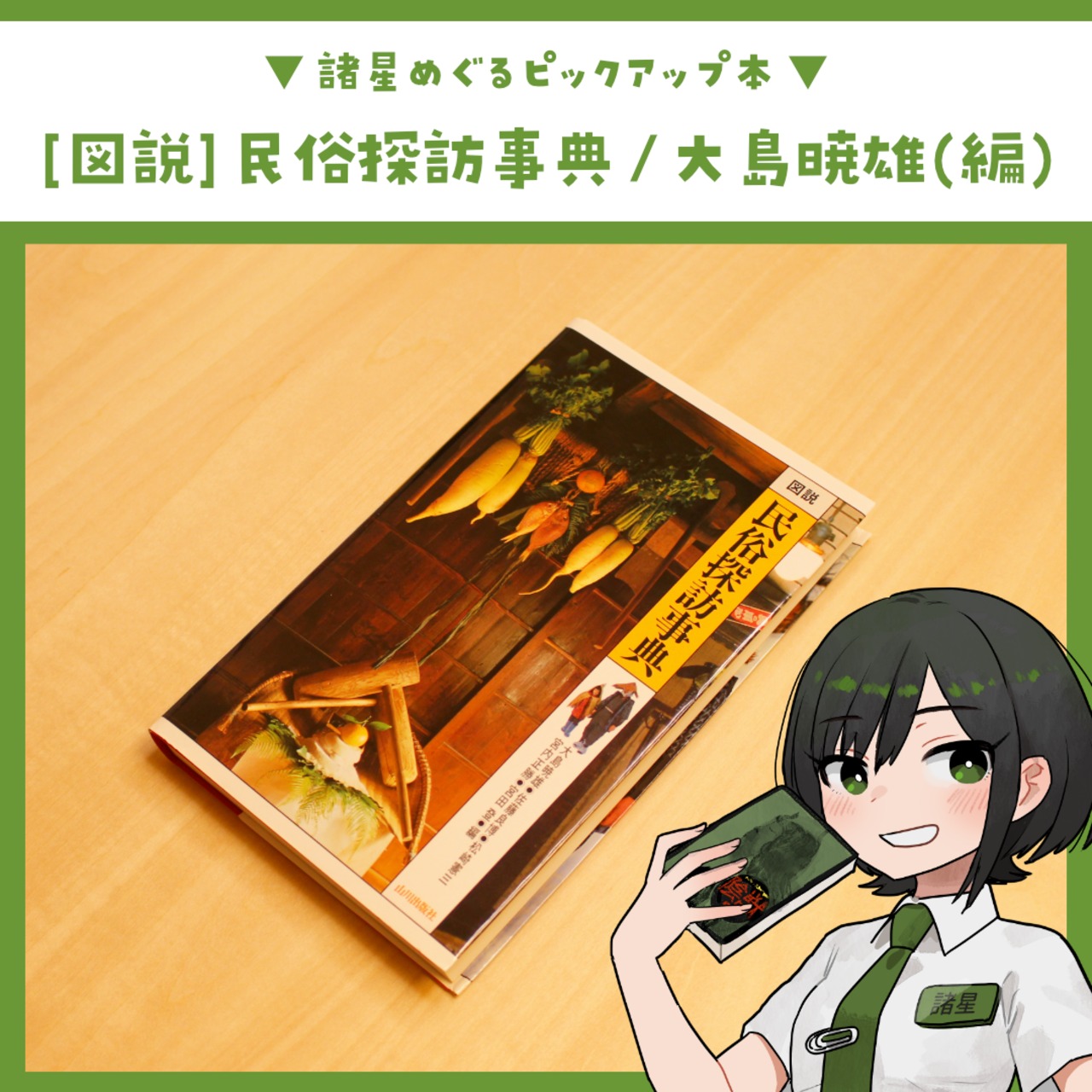 [図説]民俗探訪事典 / 大島 暁雄 (編集) - 2