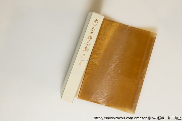 木下杢太郎全集全25冊・木下杢太郎日記全5冊共 全30冊揃 / 木下杢太郎