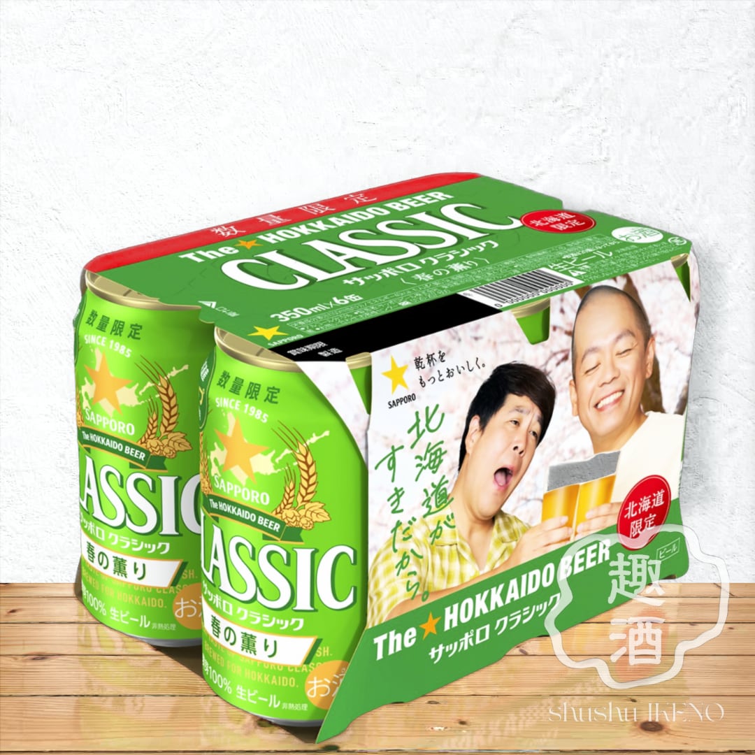 ビール】サッポロ クラシック 春の薫り 2026 350ml×24缶 | 趣酒いけの