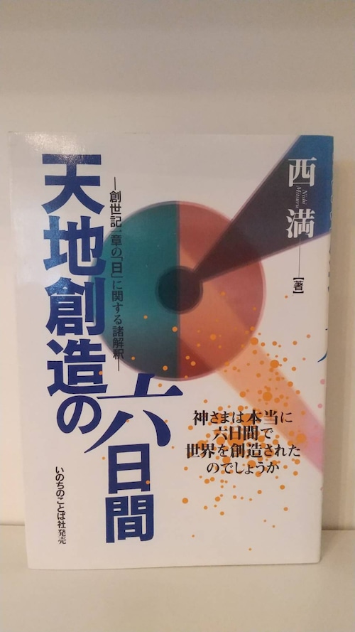 天地創造の六日間　創世記一章の「日」に関する諸解釈