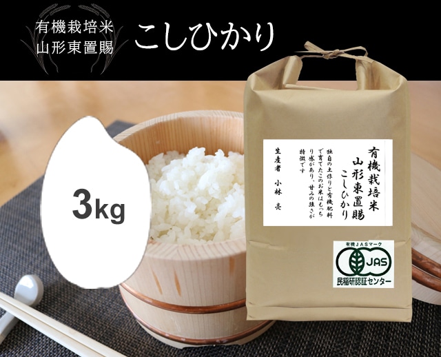 3kg JAS山形東置賜こしひかり（有機栽培米）