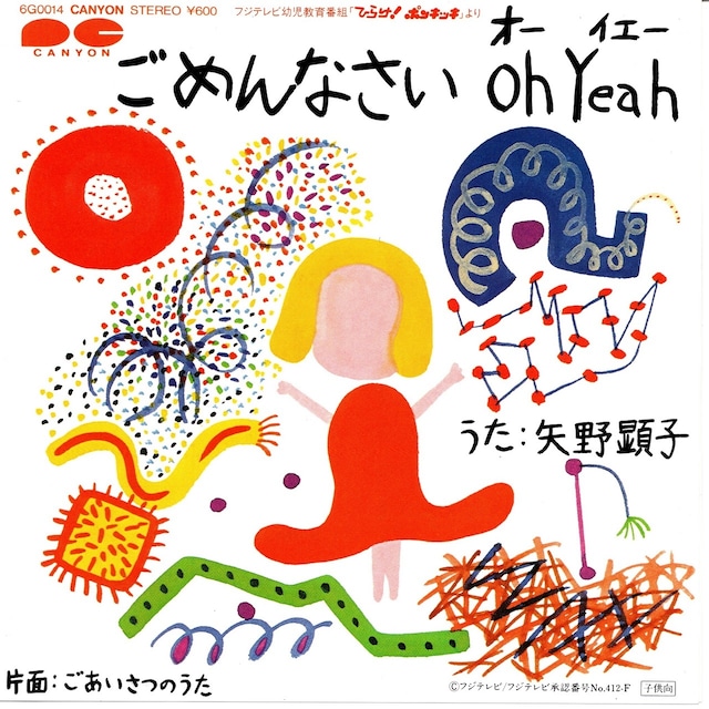 【7EP】矢野顕子 / アルフィー ・ 池田典代 – ごめんなさい Oh Yeah / ごあいさつのうた