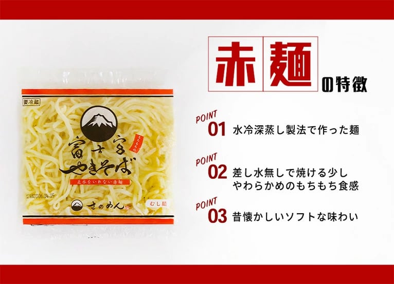 赤麺】3食セット 富士宮焼きそば | さのめん｜富士宮焼きそばの工場