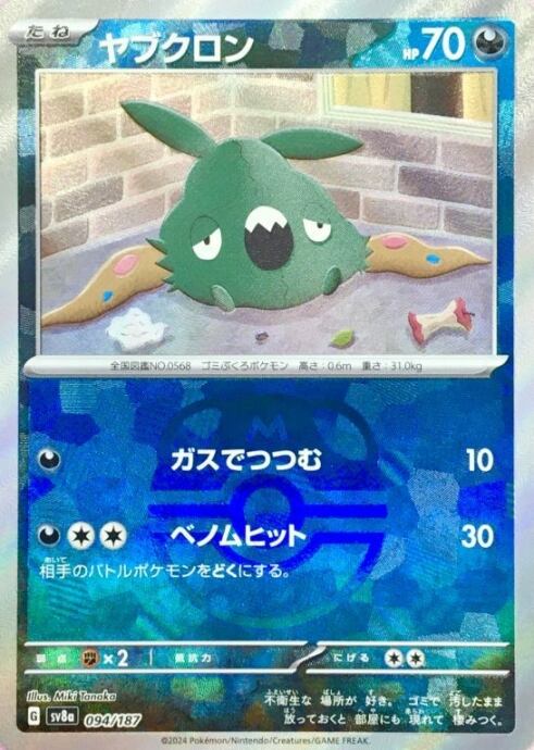 【Aランク】ヤブクロン(マスターボール 094/187(ミラー)