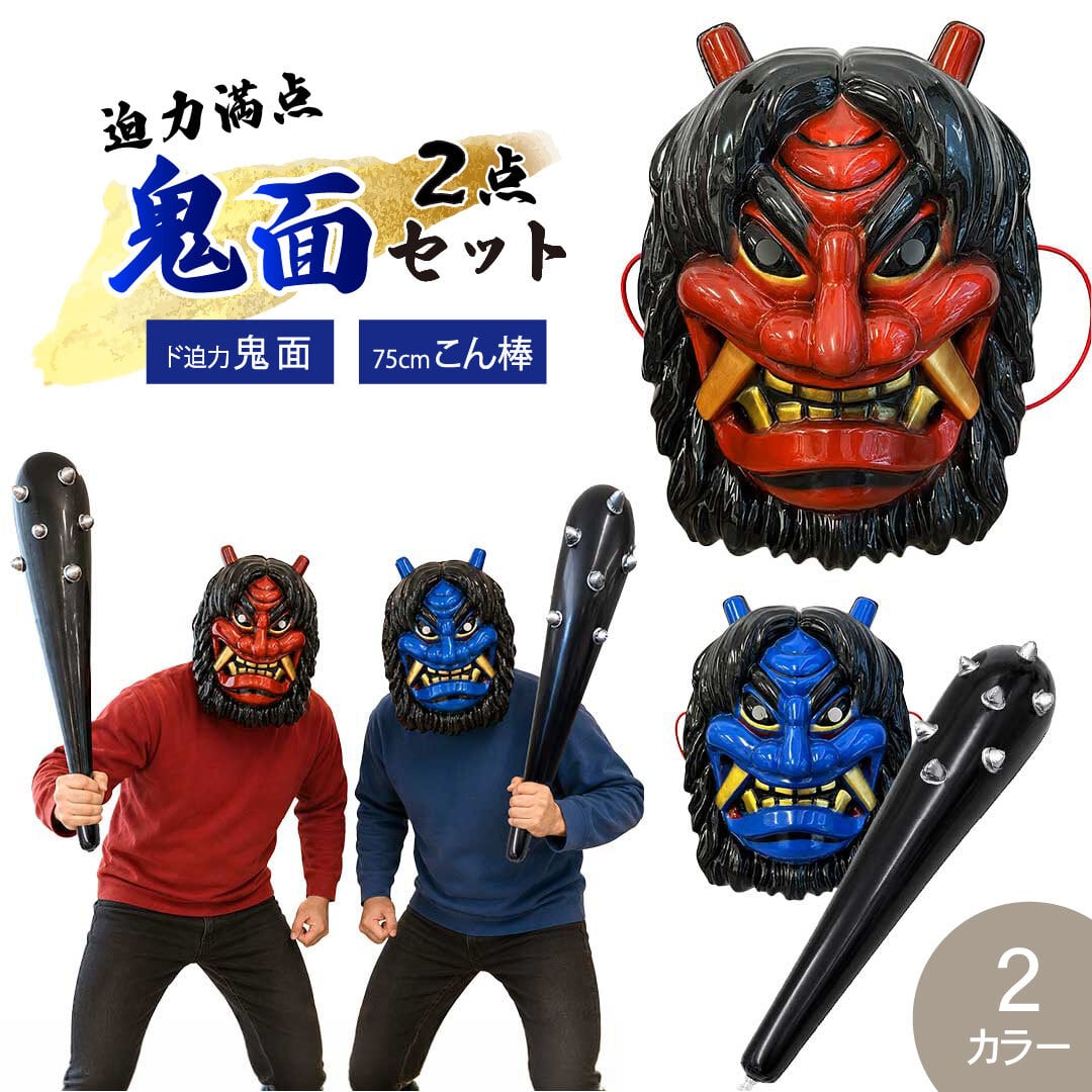 節分 鬼のお面＋こん棒 2点セット 全2カラー 赤鬼と青鬼 鬼こん棒 棍棒
