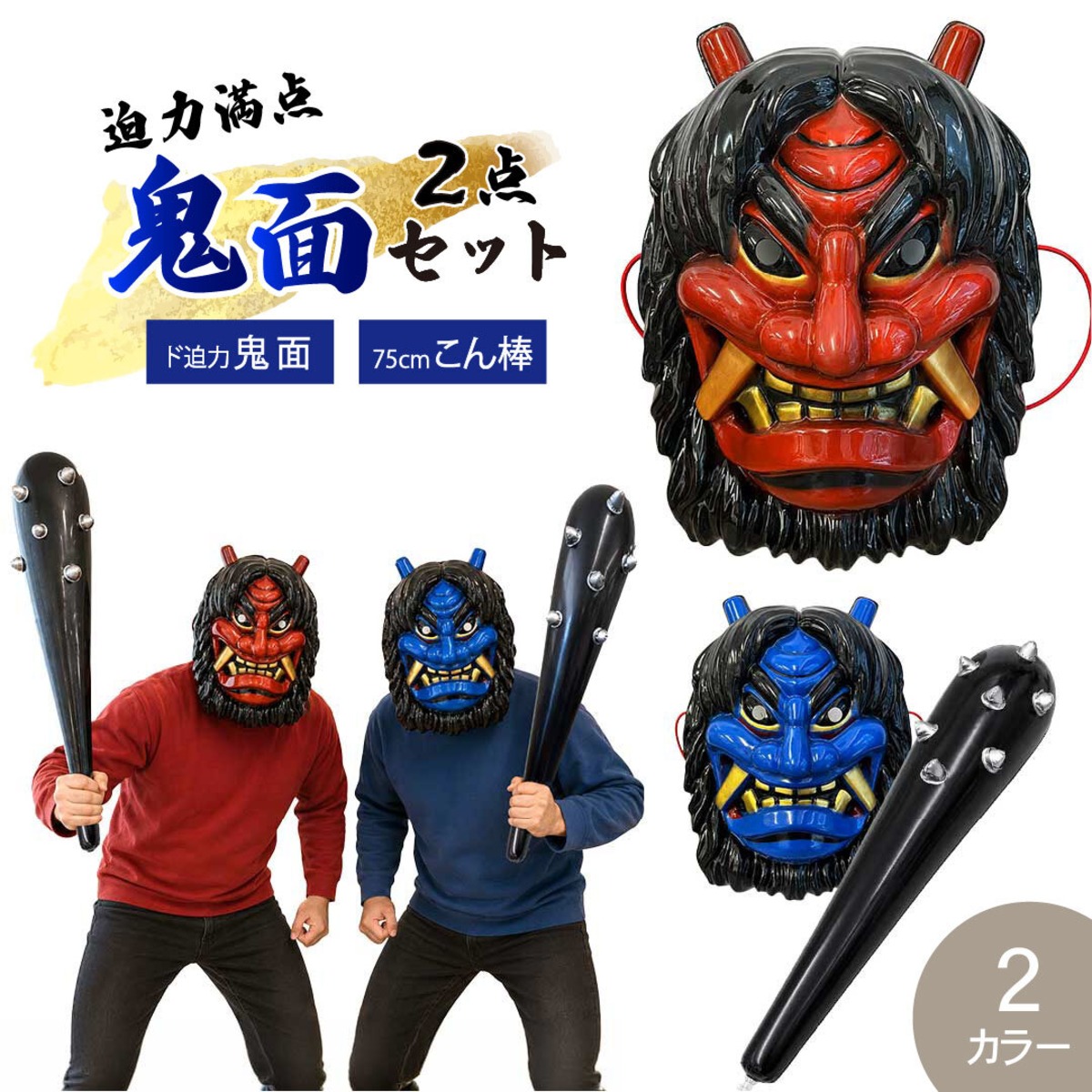 節分 鬼のお面＋こん棒 2点セット 全2カラー 赤鬼と青鬼 鬼こん棒 棍棒 