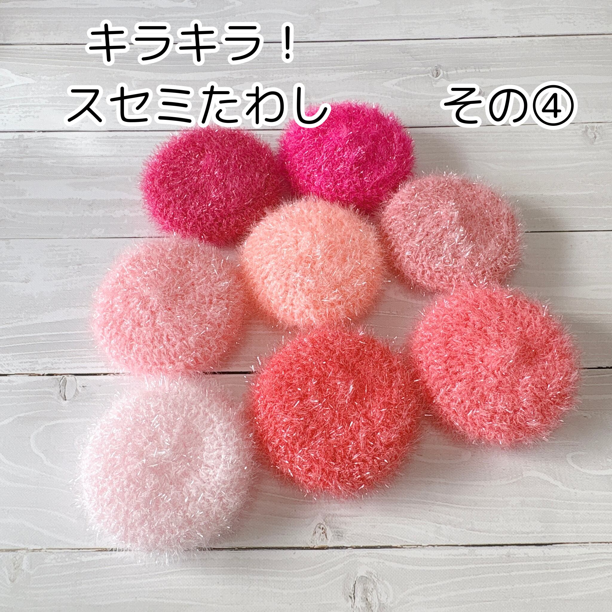 使い心地バツグン‼ キラキラ！スセミたわし 【その④】 | 雑貨クリエ