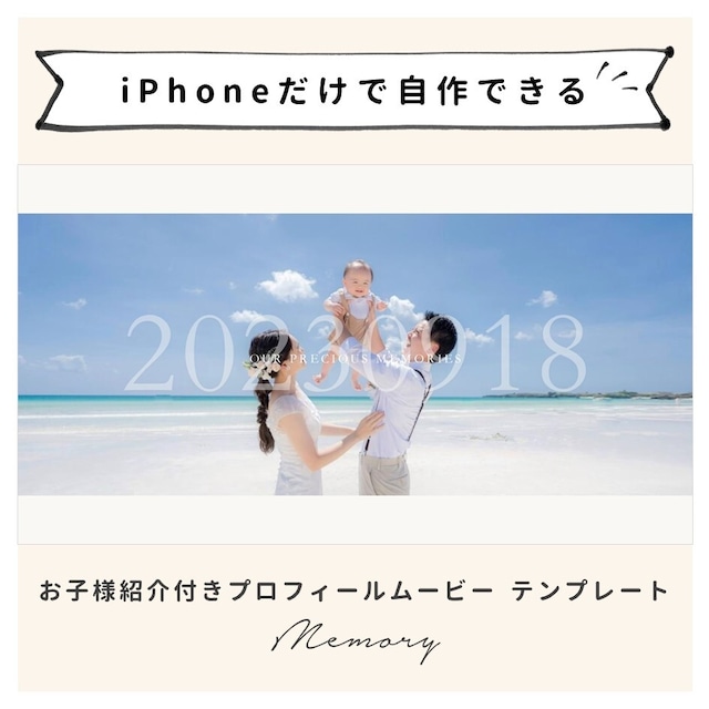 【iPhone用テンプレート】《お子様紹介付き》プロフィールムービー「メモリー」