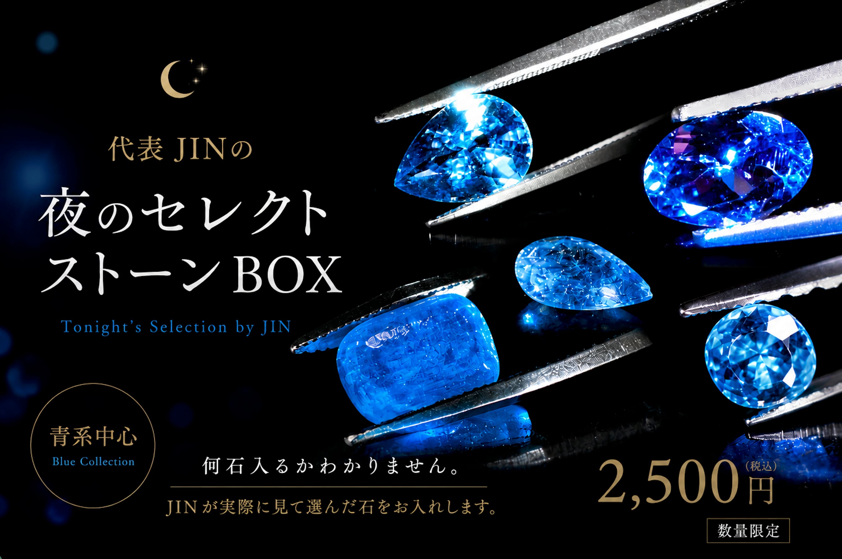 Special】代表 JINの夜のセレクトストーンBOX［DK-538］ | 宝石屋