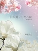 B0201 白木蓮/しだれ桜（箏/林信子（馬場信子）/楽譜）