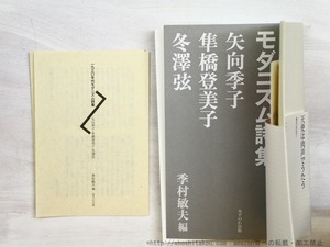 一九三〇年代モダニズム詩集　矢向季子・隼橋登美子・冬澤弦　/　季村敏夫　編　[34576]