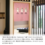【受注生産】のれん 見ざる言わざる聞かざる ネコ(横) 白/ピンク 85×90cm