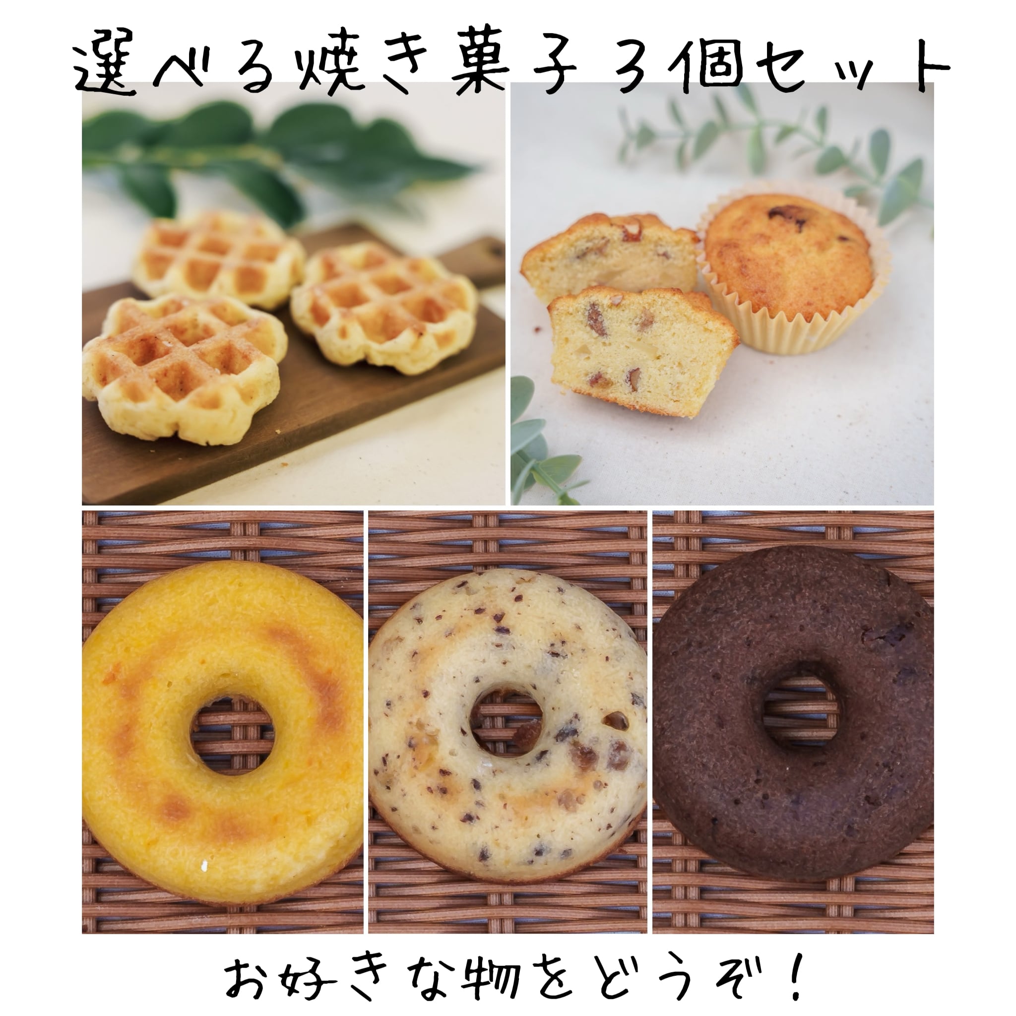 【選べる3個】無添加焼き菓子