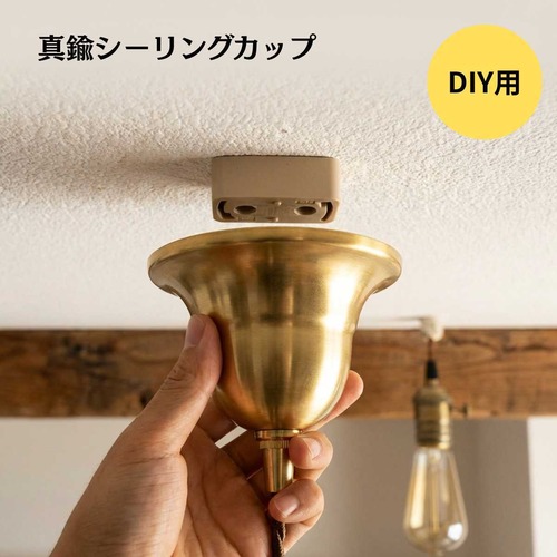 真鍮カバー シーリングカバー 真鍮製 引掛けシーリング カバー カップ アンティーク ビンテージ 照明【真鍮カバー２】