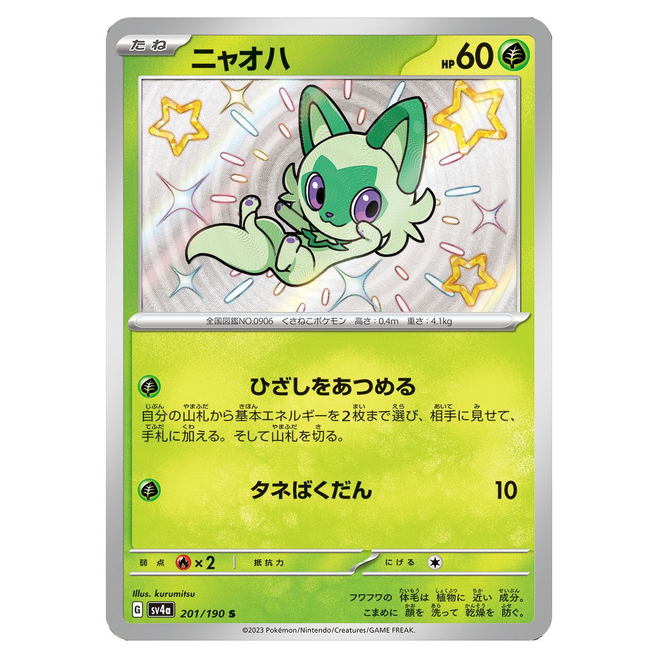 ニャオハ S SV4a 201/190- | ポケモンカード専門店 Cobalt Cave ニャオハ S SV4a 201/190- | ポケモンカード専門店 Cobalt Cave