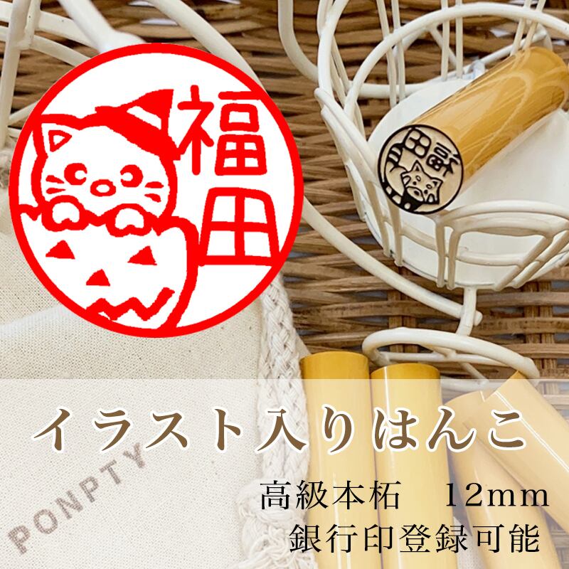 かぼちゃネコ 木のイラスト入りはんこ オリジナル巾着袋付き 銀行印可 Ponpty ポンプティ