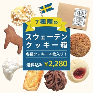 《5月27日（土）までに投函》「送料込み＠７種類のスウェーデンクッキー箱（＋おまけクッキー１種：各４枚）」