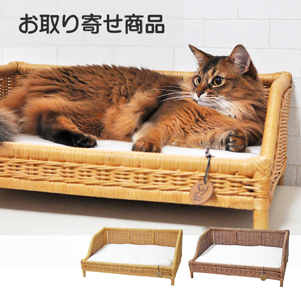 【ラタンソファーベッド】多頭飼いのご家庭にもおススメ!※お取り寄せ商品です。