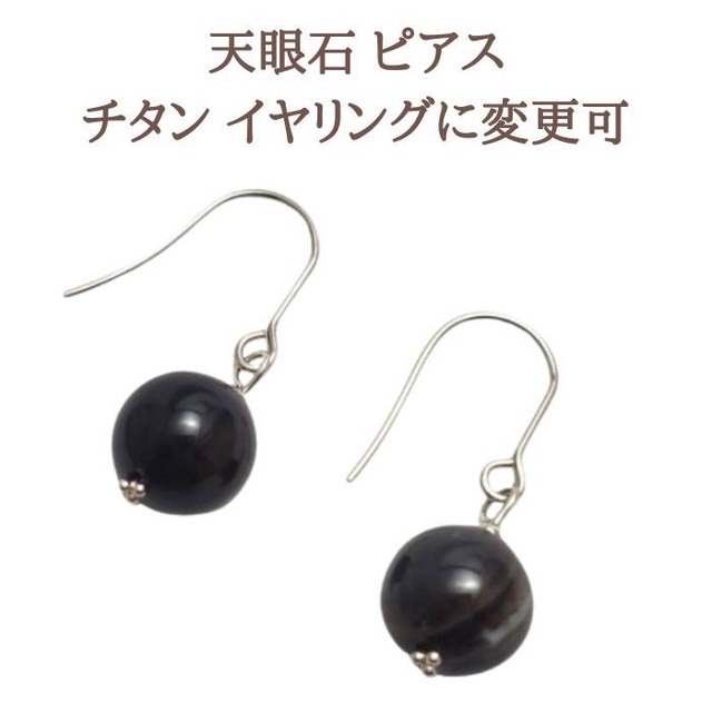 天眼石 パワーストーン ピアス イヤリング スピリチュアル シンプル 10mm 金属アレルギー チタン 変更可 プレゼント ギフト ラッピング無料 メール便 送料無料 シルバー アクセサリー