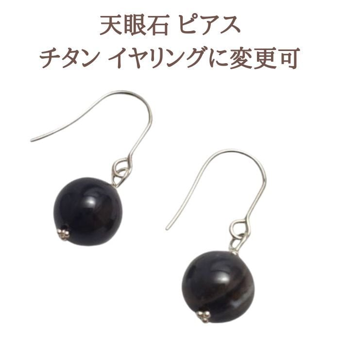 天眼石 パワーストーン ピアス イヤリング スピリチュアル シンプル 10mm 金属アレルギー チタン 変更可 プレゼント ギフト ラッピング無料 メール便 送料無料 シルバー アクセサリー