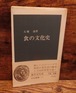 食の文化史＜中公新書＞