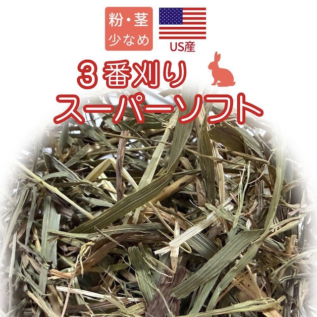 US産　3番刈り　スーパーソフトチモシー　粉・茎少なめ　300ｇ