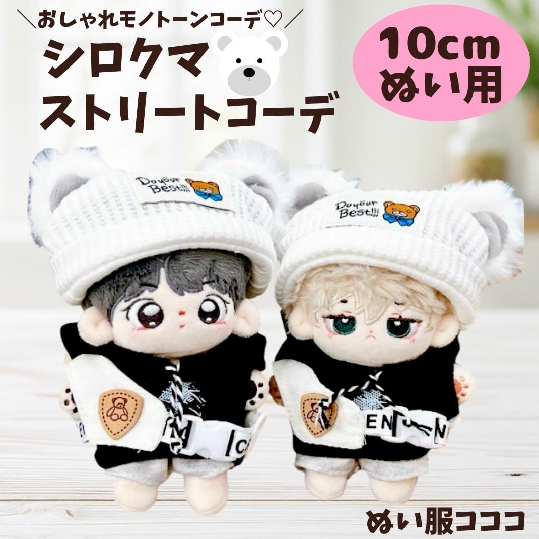 ぬい服 ♡ 10cm ♡ 着ぐるみ ♡ y30 10cmぬい服】白黒のストリート韓国風コーデ♡ | ぬい服コココ