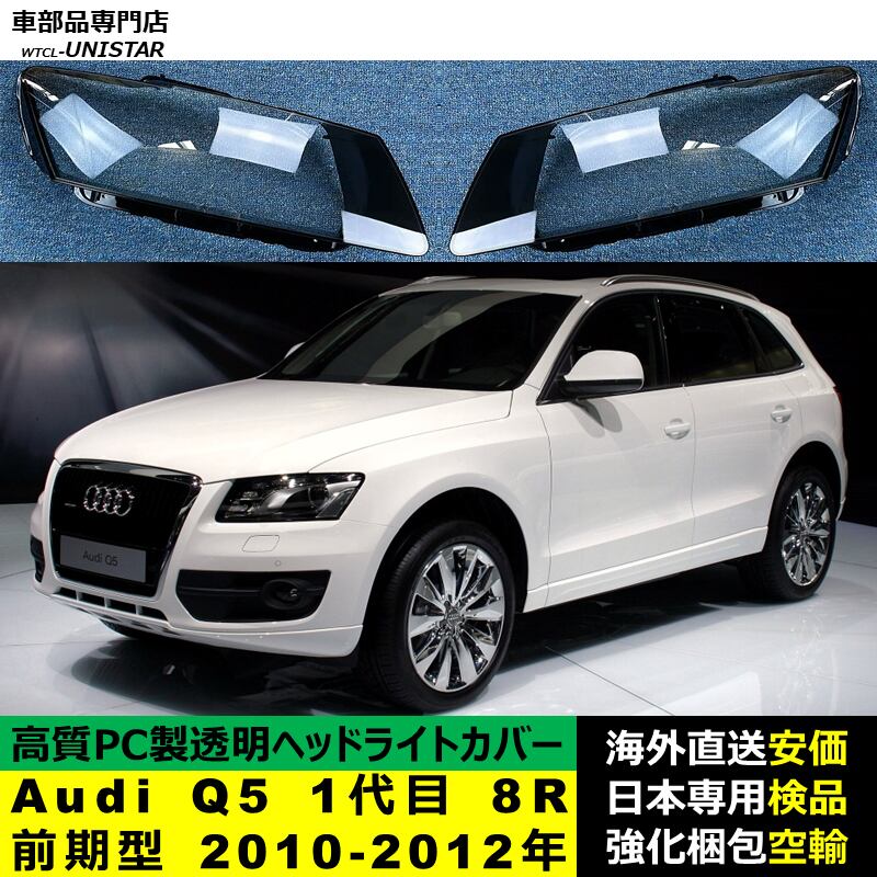 アウディ Q5 8R 後期　2012?2017年　高品質　LEDテールライト テールランプ 流れるウインカー　外装カスタム オープニングモーション付き アウディ Q5 2017年モデルの中古車一覧｜中古車検索 - 価格.com