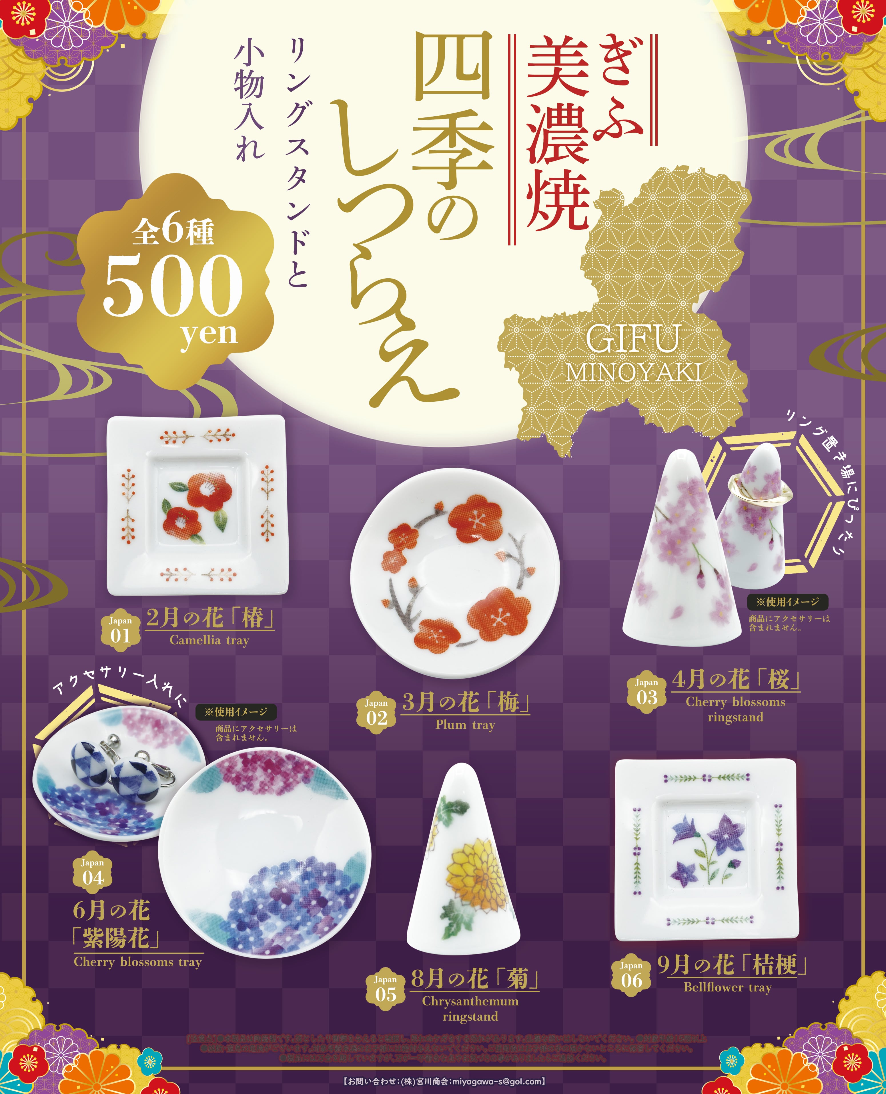 四季のしつらえ【コンプリートパック 全6種入】 | mino365