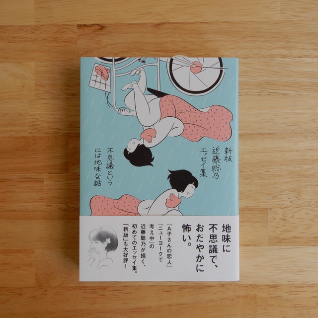 新版 近藤聡乃エッセイ集 不思議というには地味な話