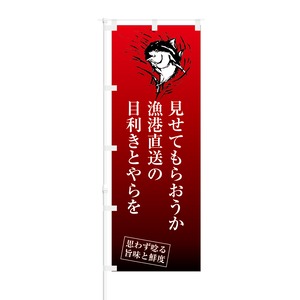 のぼり旗【 見せてもらおうか 漁港直送 の 目利きとやらを 】NOB-KT0735 幅650mm ワイドモデル！ほつれ防止加工済、魚市場や居酒屋の集客などに最適！ 1枚入