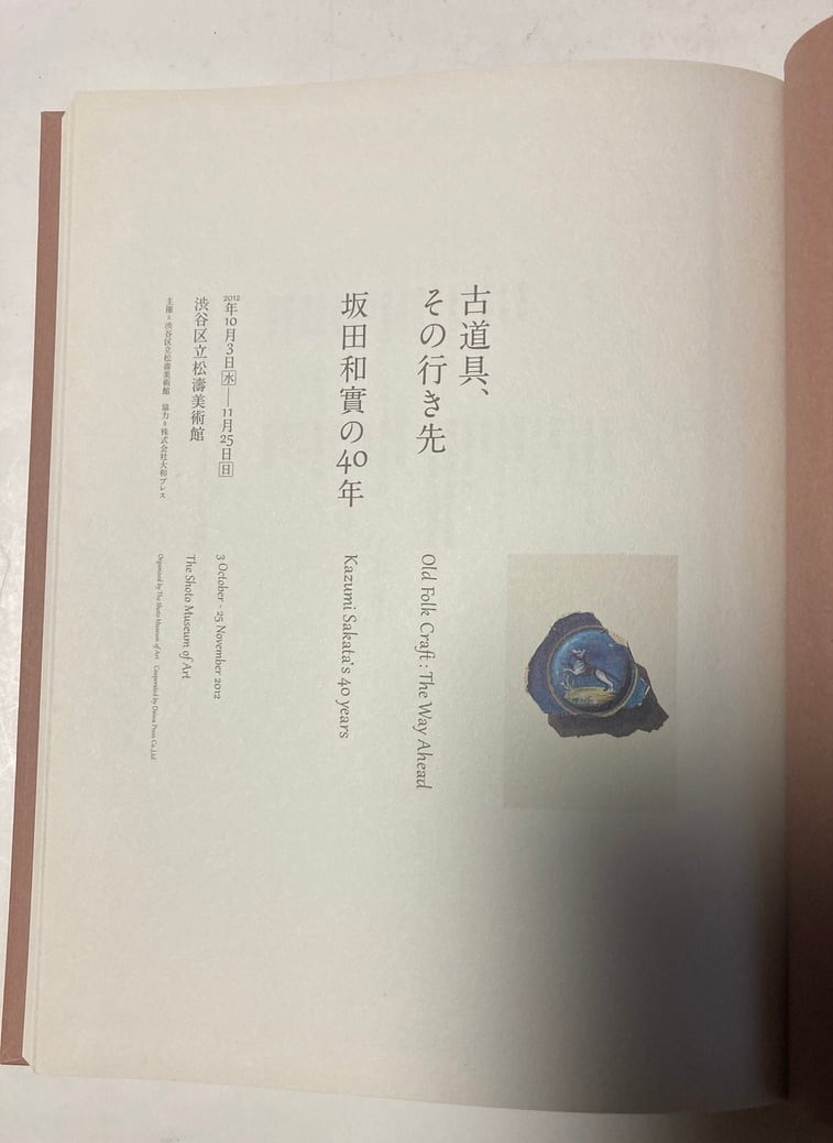 坂田和實の40年 古道具、その行き先 図録 2012年 渋谷区立松濤 坂田和實の40年 古道具、その行き先 図録 2012年 渋谷区立松濤