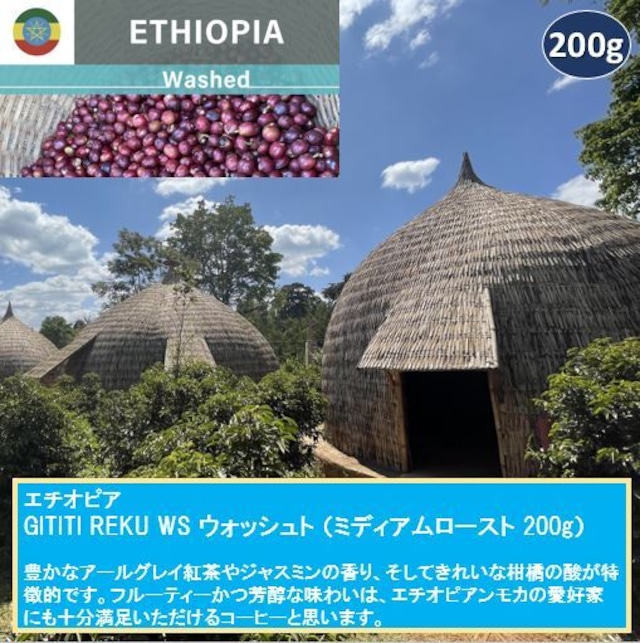 エチオピア GOTITI REKU WS ウォッシュト（ミディアムロースト 200g）