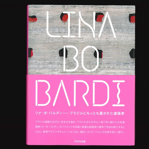 ＜重版出来＞リナ・ボ・バルディ: ブラジルにもっとも愛された建築家