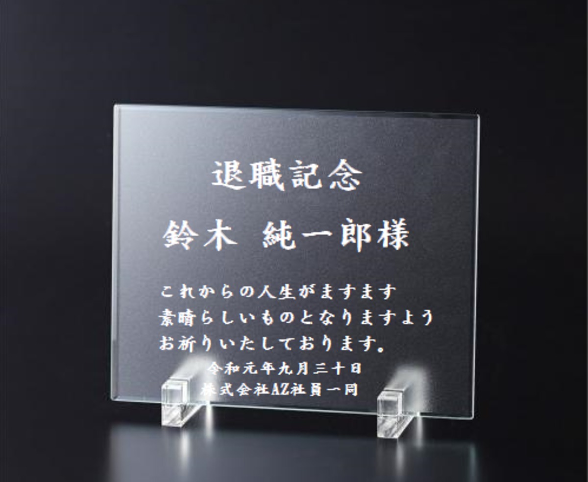 退職記念品・名入れガラスプレート | 名入れプレゼント専門店 アトリエ