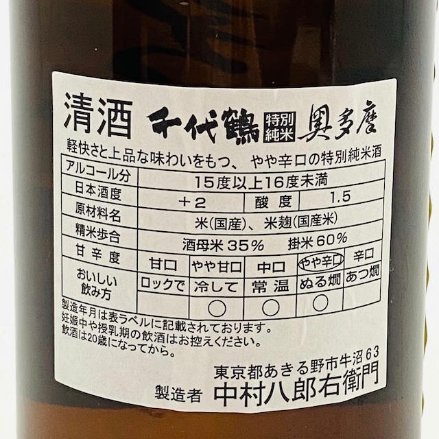 千代鶴　特別純米奥多摩　720ml（中村酒造）