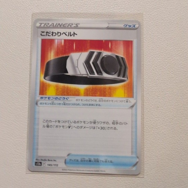 こだわりベルト【s12a.グッズ/どうぐ.シングルカード.ポケカ】