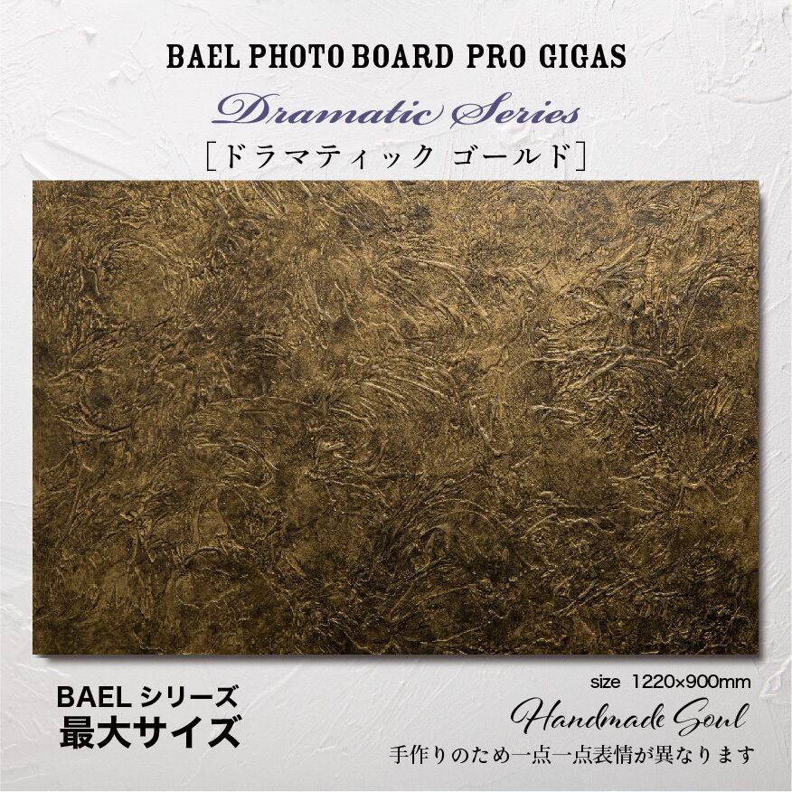 BAEL PHOTO BOARD PRO Gigas Dramatic series〈ドラマティックゴールド〉