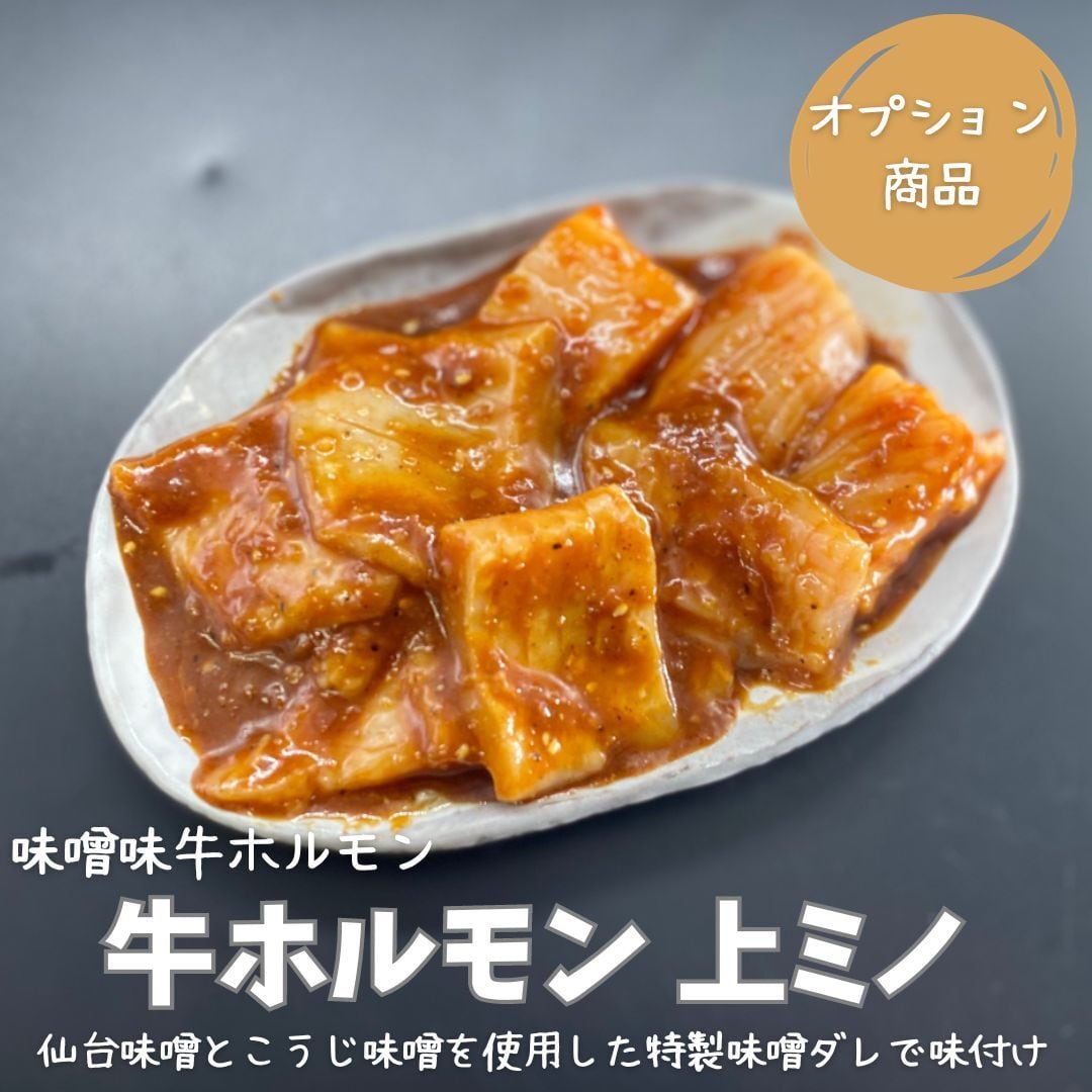 おうちdeホルモン＞【味付き／味噌】シン・和牛大トロホルモン3銃士