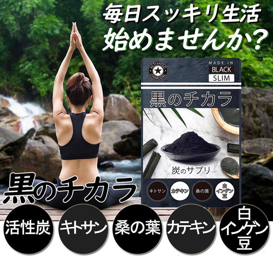 ★炭のチカラでスッキリダイエット★【チャコール ダイエット 黒のチカラ】毎日スッキリ生活始めませんか？活性炭ダイエットサプリメント【たっぷり!!3ヵ月分!!】 炭のパワーですっきり生活 内からスッキリクレンズ 炭ダイエット活性炭 サプリ【期間限定84％OFF】1日だった22円でしっかりサポート（大容量３ヶ月分）