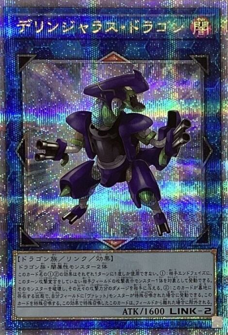 【美品】デリンジャラス・ドラゴン(25th)