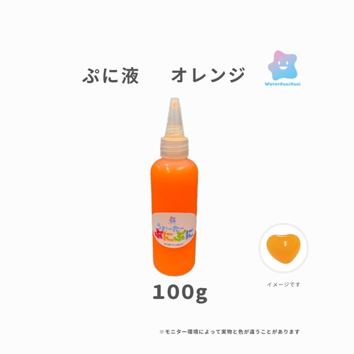 ぷに液　 100g 　オレンジいろ　orange