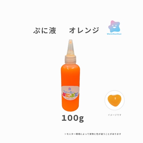 ぷに液　 100g 　オレンジいろ　orange