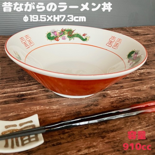 赤巻 三つ龍ラーメン鉢 20cm (910cc) 昔ながらのラーメン鉢 屋台ラーメン 中華食器【日本製】